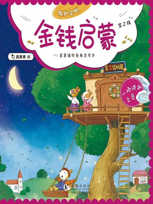 Title details for 一场洪水之后 (After a Flood) by Zhen Guoguo - Available